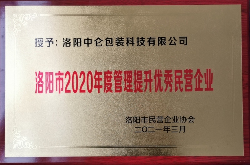 洛陽市2020年度管理提升優(yōu)秀民營(yíng)企業(yè)